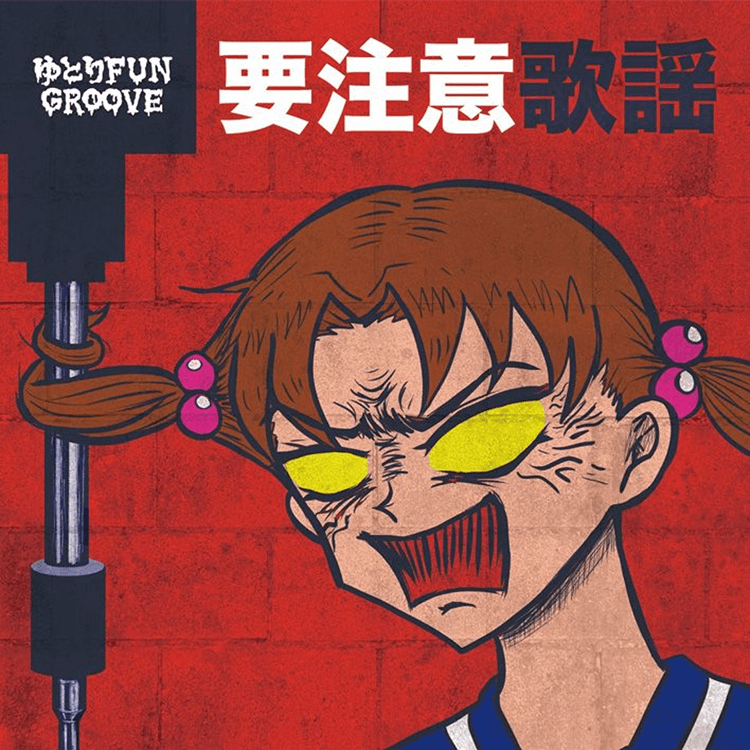 要注意歌謡 | ゆとり FUN GROOVE