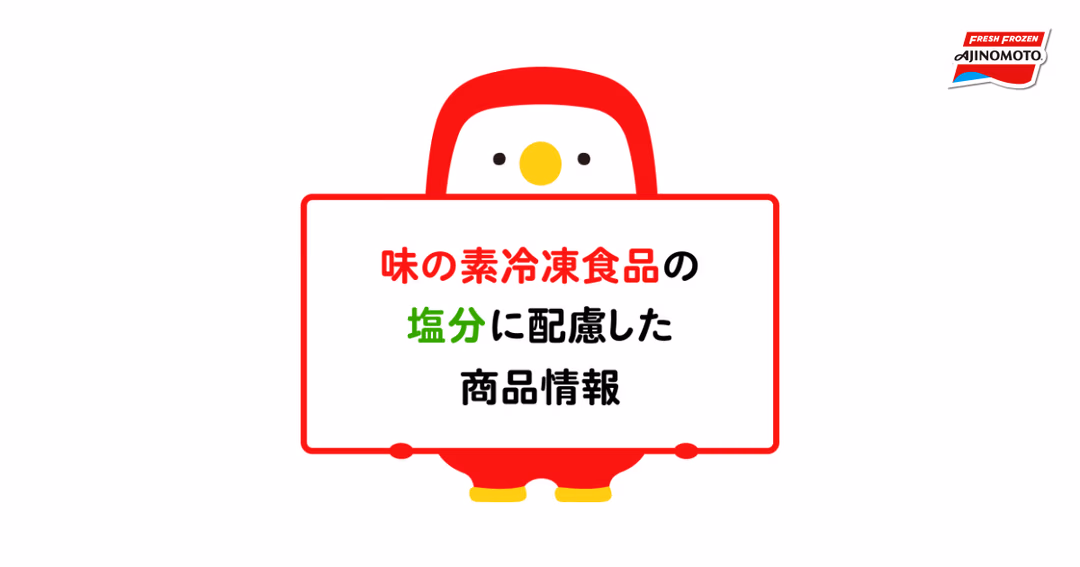 味の素冷凍食品(株)公式サイト「塩分に配慮した商品情報」 既存サイトへの影響を最小限に抑えた、追加ページ実装 のサムネイル