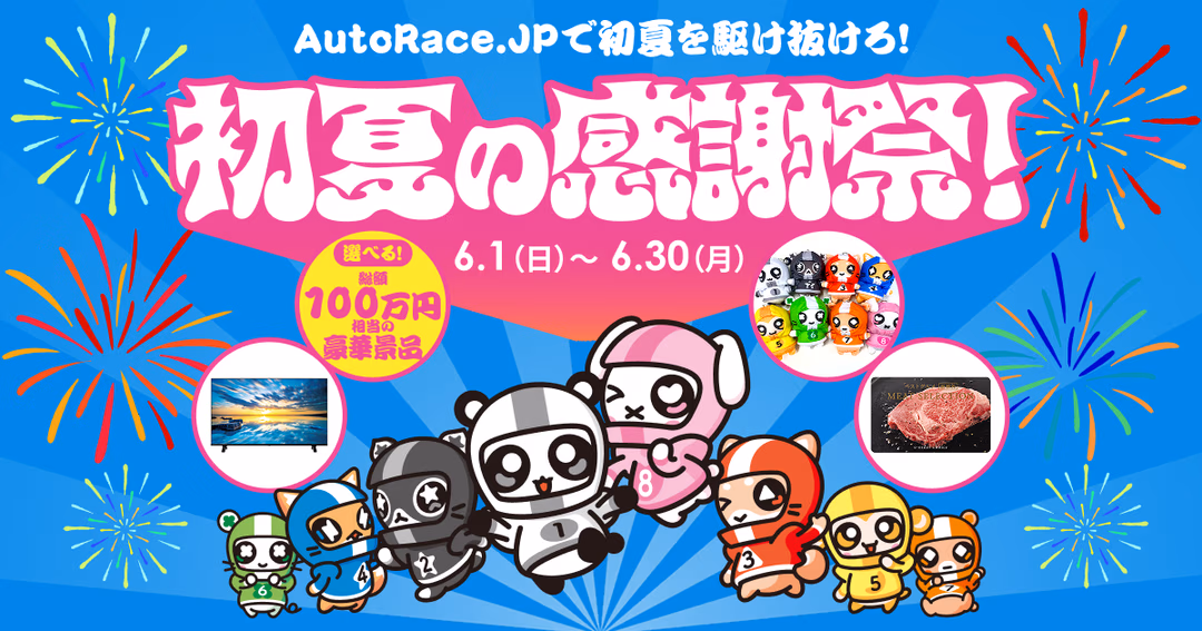 AutoRace.JP「初夏の感謝祭」キャンペーンLP制作:レスポンシブ対応とSNS連携 のサムネイル