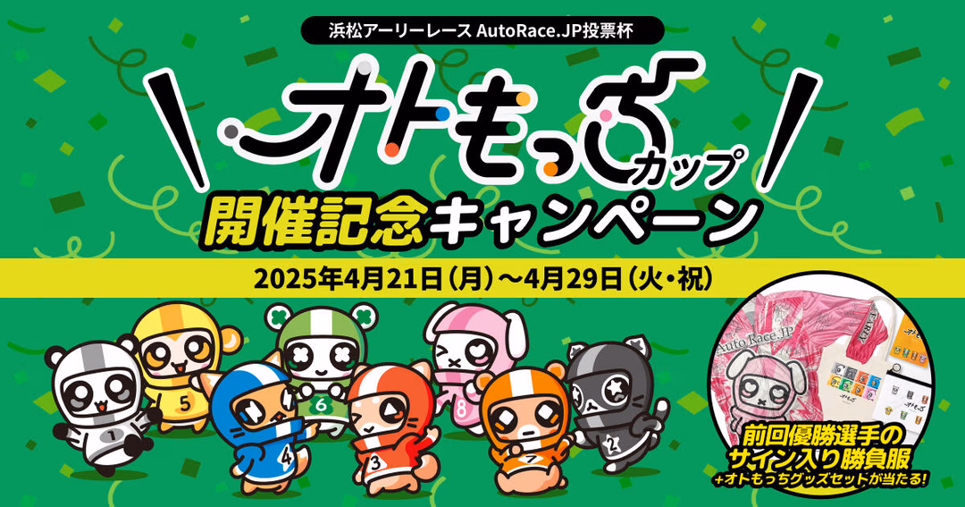 AutoRace.JP「オトもっちカップ」開催記念キャンペーンLP制作 のサムネイル