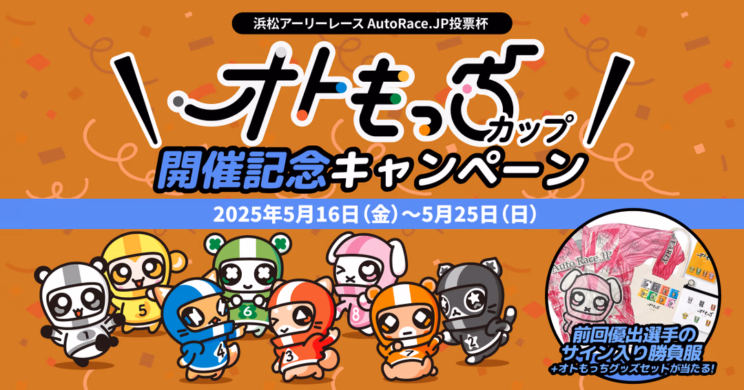 AutoRace.JP「オトもっちカップ」開催記念キャンペーン特設ページのフロントエンド開発 のサムネイル