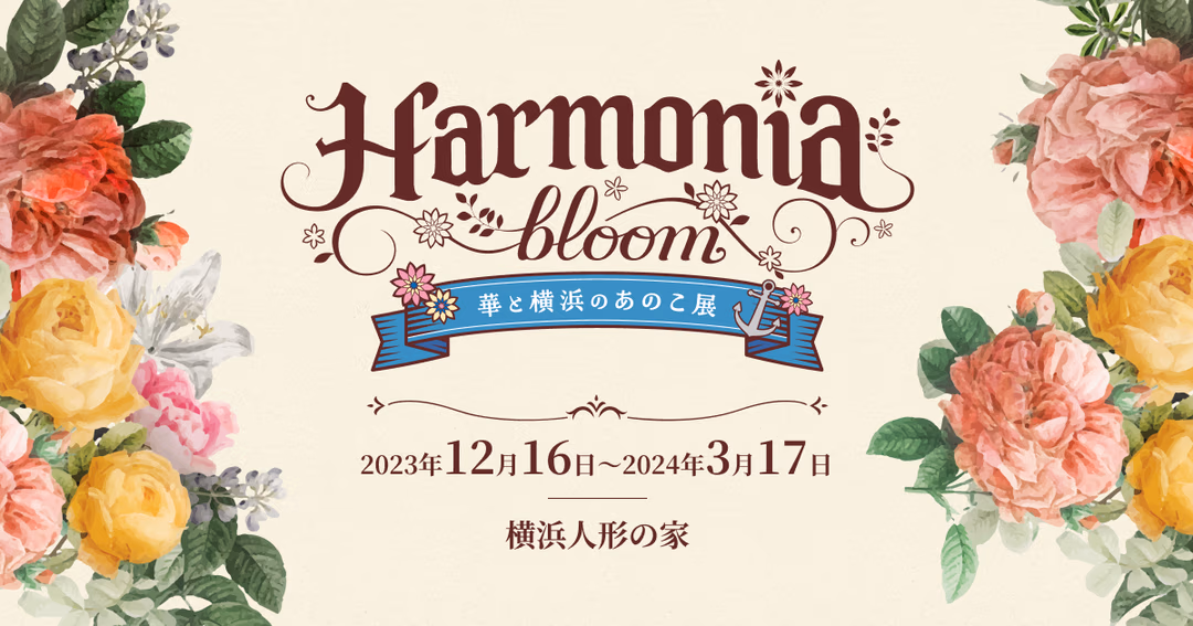 ドールブランド「Harmonia bloom」特別展 特設サイト制作 のサムネイル