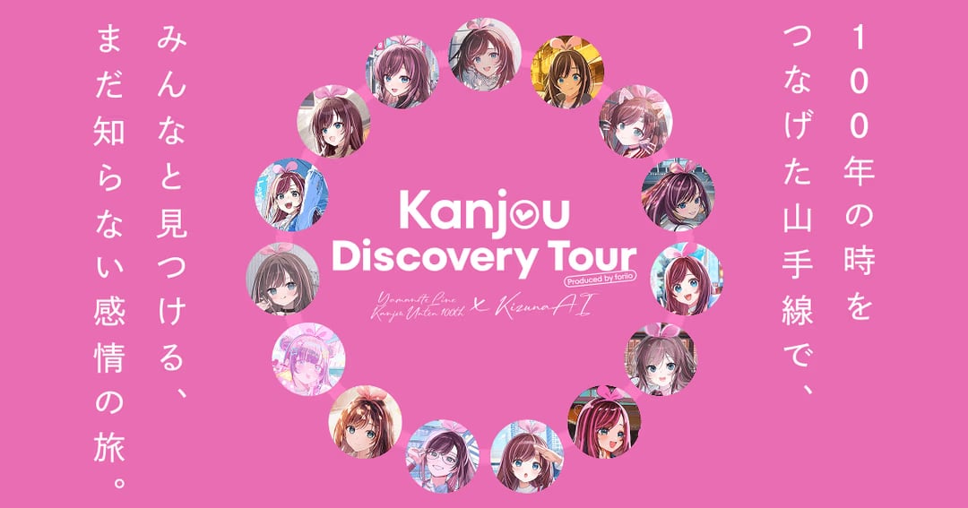 JR東日本 × キズナアイ「Kanjou Discovery Tour」企画サイト制作