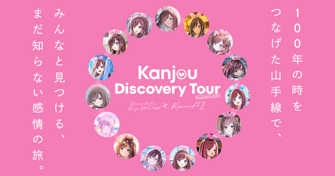 JR東日本 × キズナアイ「Kanjou Discovery Tour」企画サイト制作 のサムネイル