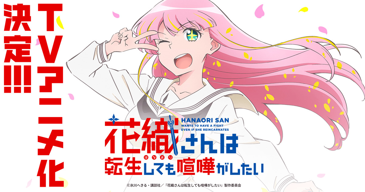 TVアニメ「花織さんは転生しても喧嘩がしたい」公式サイト制作(Docker + Vite + TypeScript導入) のサムネイル